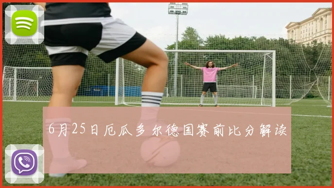 6月25日厄瓜多尔德国赛前比分解读