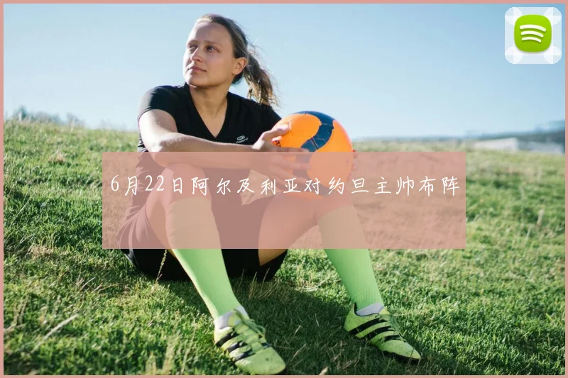 6月22日阿尔及利亚对约旦主帅布阵
