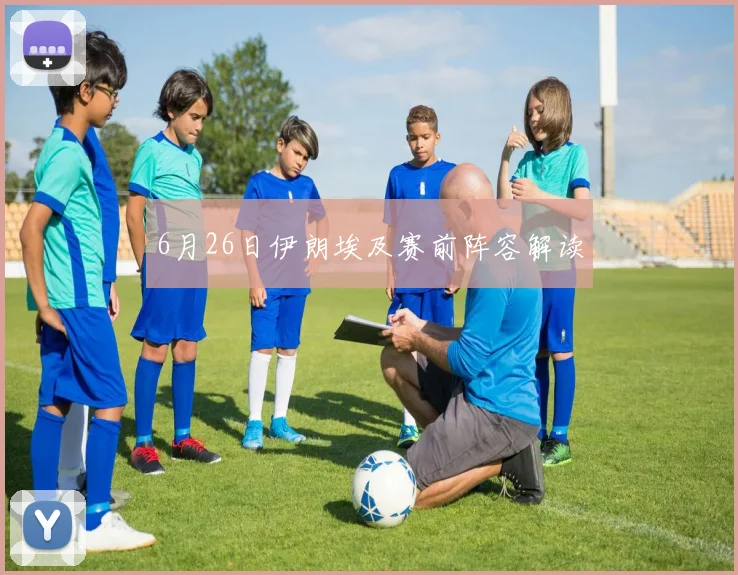 6月26日伊朗埃及赛前阵容解读