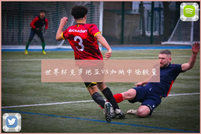 世界杯克罗地亚vs加纳中场较量