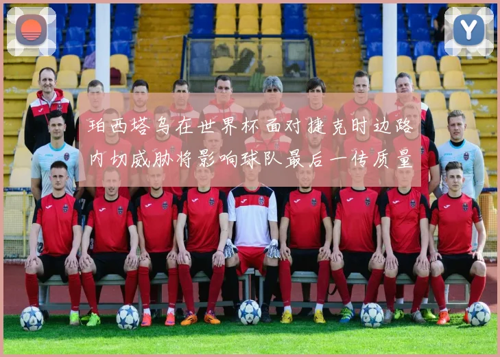 珀西塔乌在世界杯面对捷克时边路内切威胁将影响球队最后一传质量