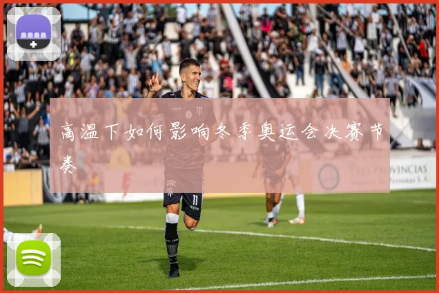高温下如何影响冬季奥运会决赛节奏