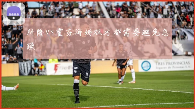 科隆vs霍芬海姆双方都需要避免急躁