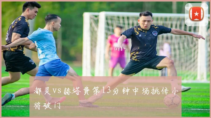 都灵vs赫塔费第13分钟中场挑传小将破门
