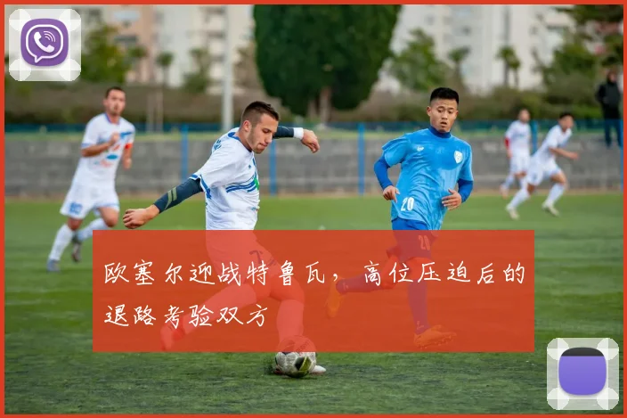 欧塞尔迎战特鲁瓦，高位压迫后的退路考验双方