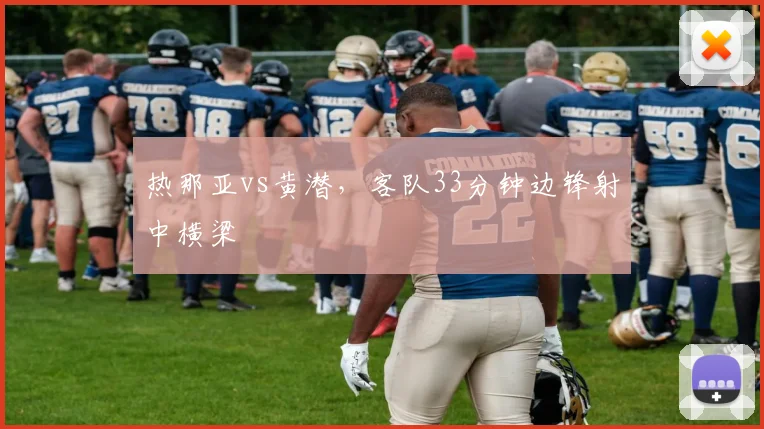 热那亚vs黄潜,客队33分钟边锋射中横梁