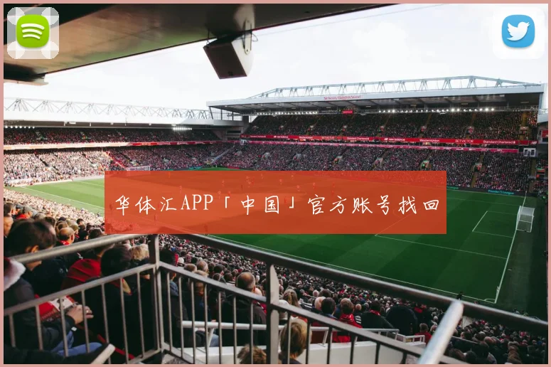 华体汇APP「中国」官方账号找回