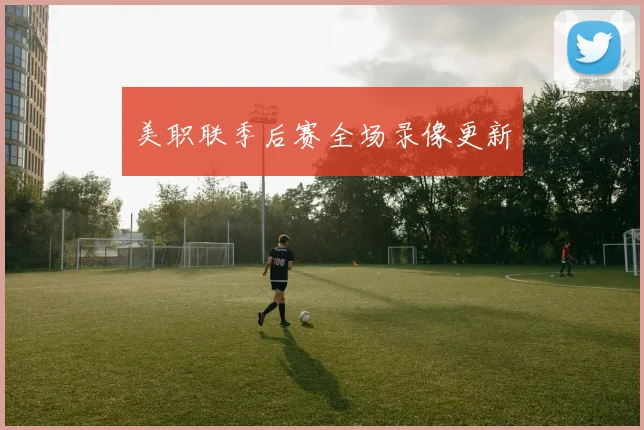 美职联季后赛全场录像更新