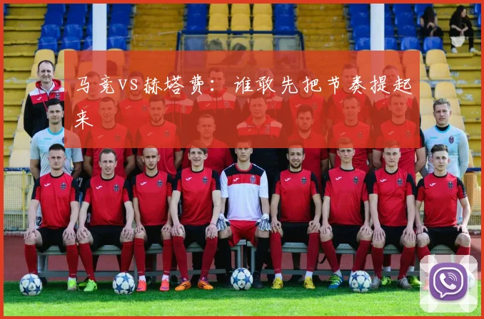 马竞vs赫塔费：谁敢先把节奏提起来
