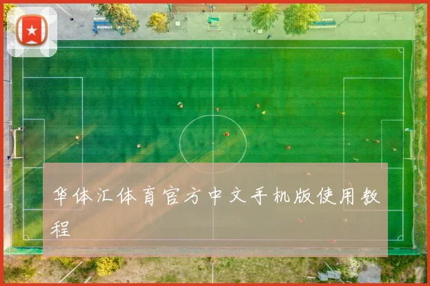 华体汇体育官方中文手机版使用教程