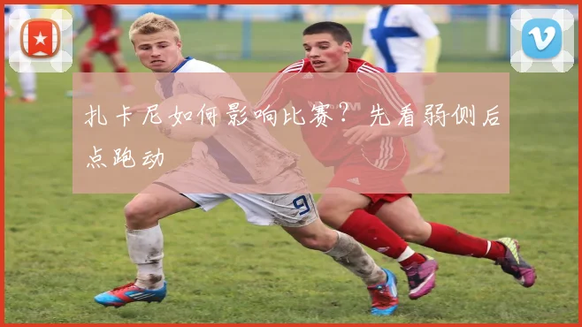 扎卡尼如何影响比赛？先看弱侧后点跑动