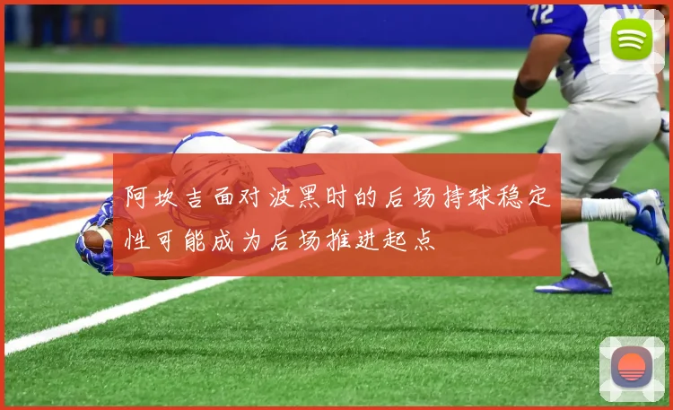 阿坎吉面对波黑时的后场持球稳定性可能成为后场推进起点