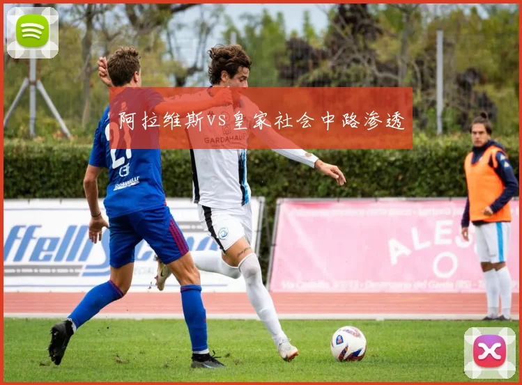 阿拉维斯vs皇家社会中路渗透