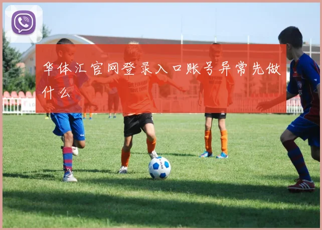 华体汇官网登录入口账号异常先做什么