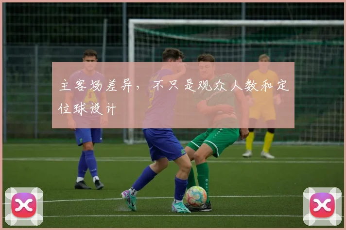主客场差异，不只是观众人数和定位球设计