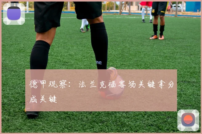 德甲观察：法兰克福客场关键拿分成关键