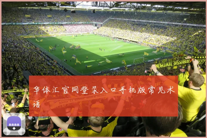华体汇官网登录入口手机版常见术语