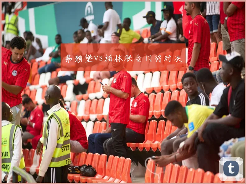 弗赖堡vs柏林联合门将对决