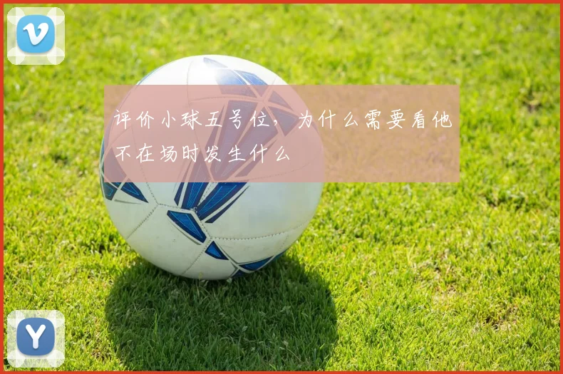 评价小球五号位，为什么需要看他不在场时发生什么