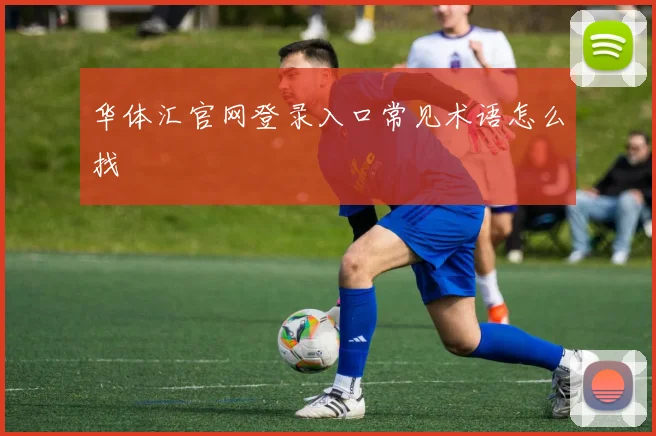 华体汇官网登录入口常见术语怎么找