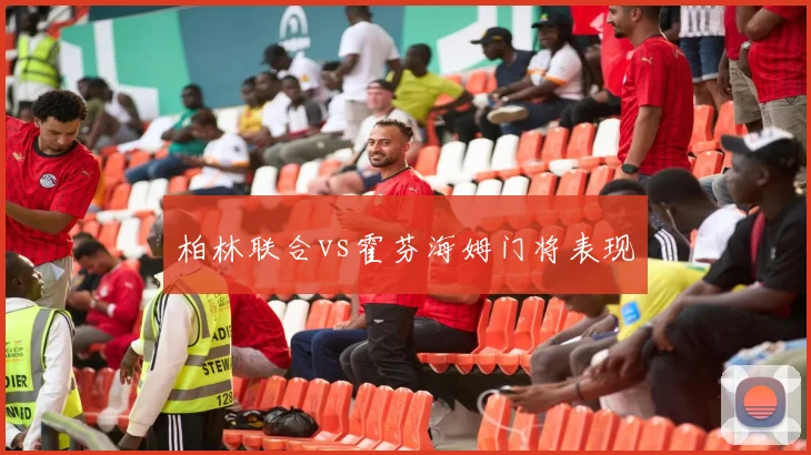 柏林联合vs霍芬海姆门将表现